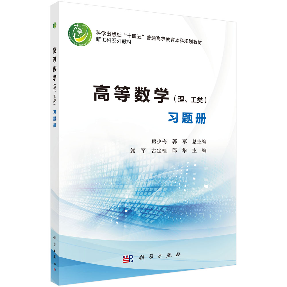 高等数学（理、工类）习题册