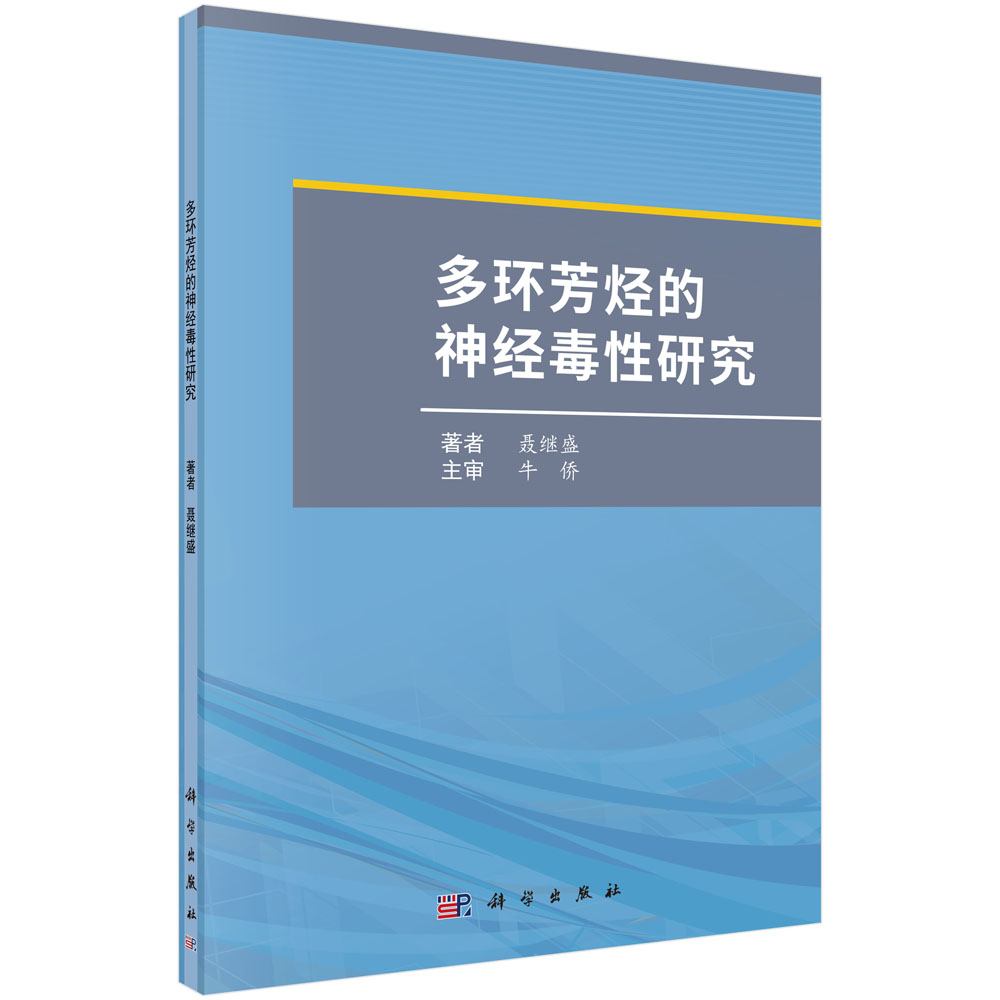 多环芳烃的神经毒性研究