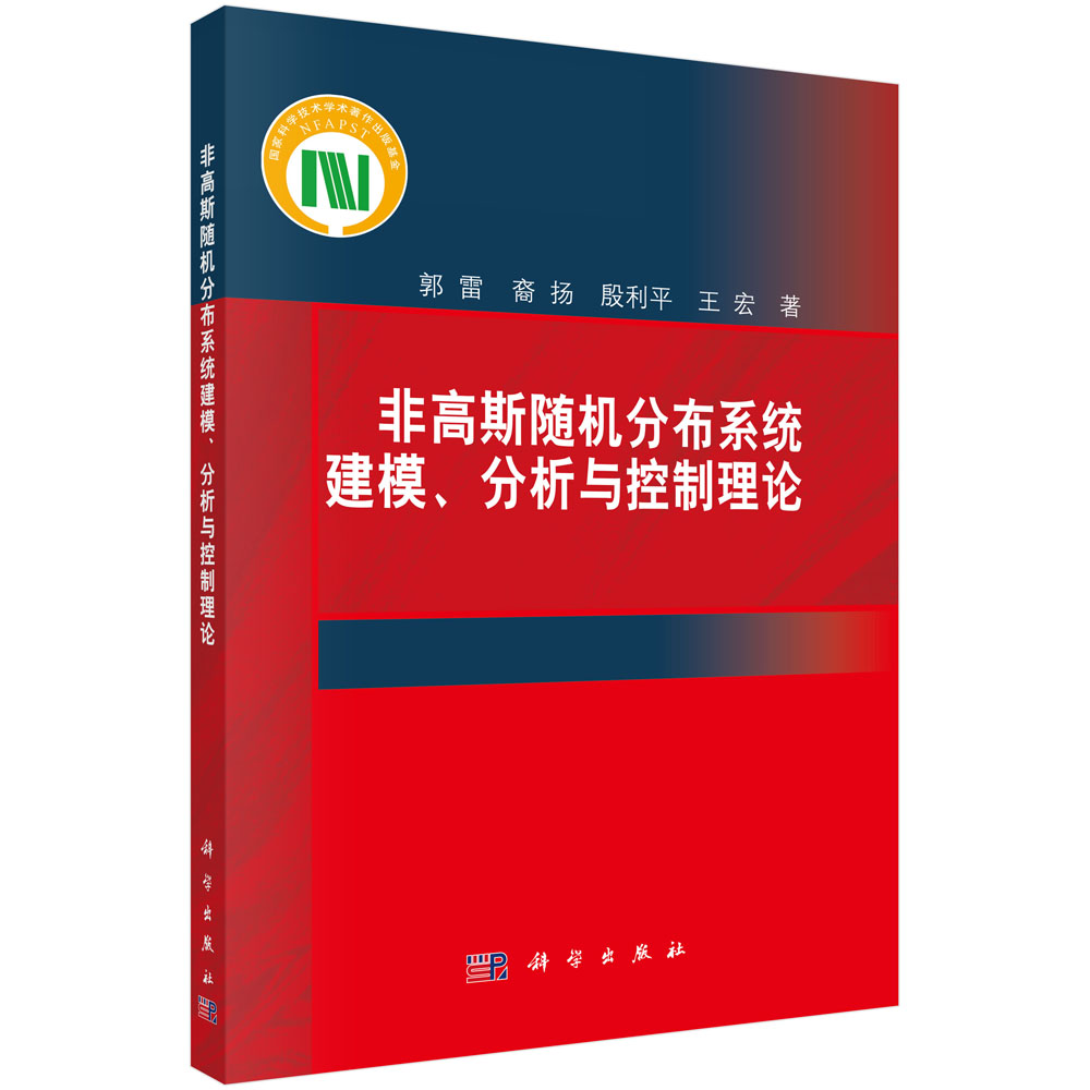 非高斯随机分布系统建模、分析与控制理论