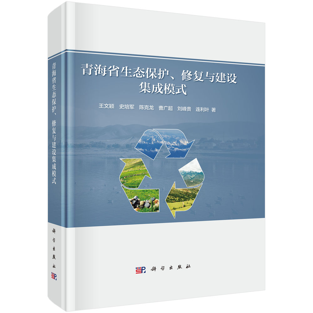 青海省生态保护、修复与建设集成模式