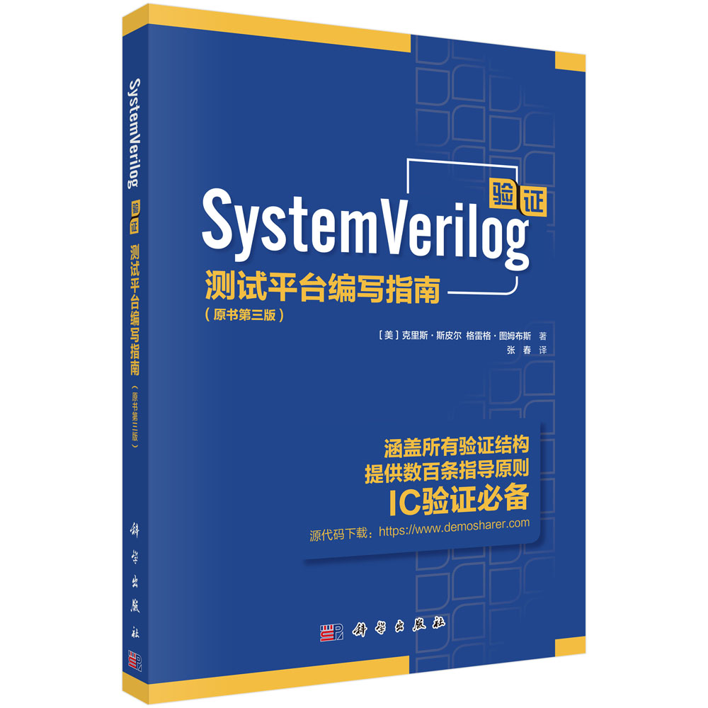 System Verilog验证：测试平台编写指南：原书第三版