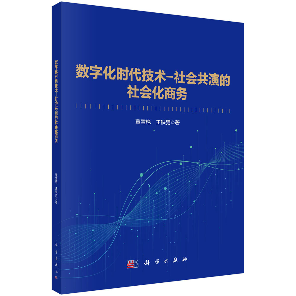 数字化时代技术-社会共演的社会化商务