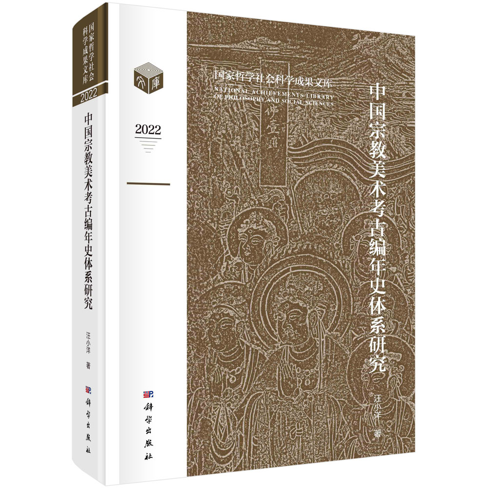 中国宗教美术考古编年史体系研究