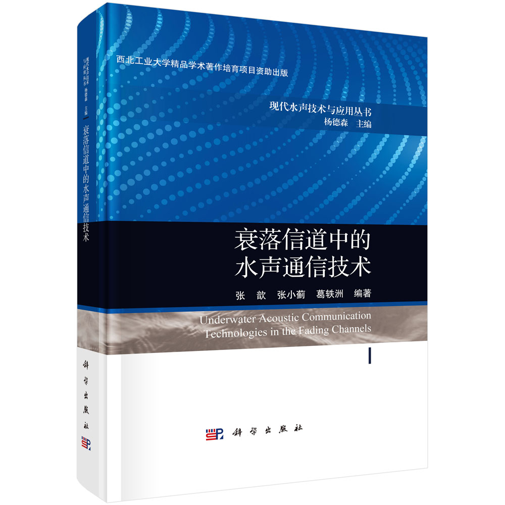 衰落信道中的水声通信技术