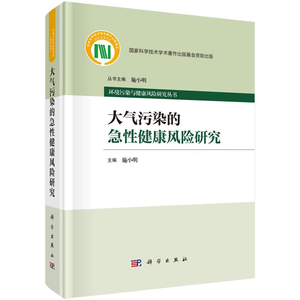 大气污染的急性健康风险研究