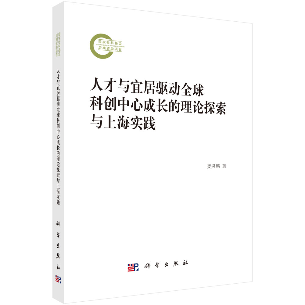 人才与宜居驱动全球科创中心成长的理论探索与上海实践