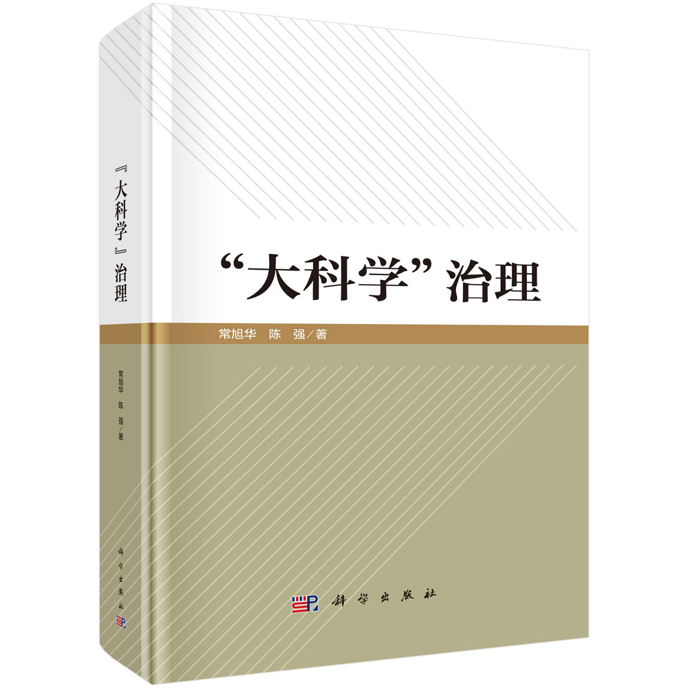 “大科学”治理