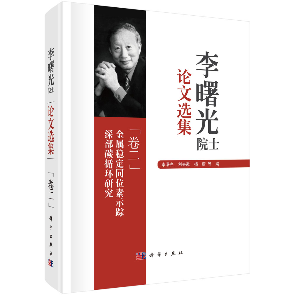 李曙光院士论文选集（卷二）金属稳定同位素示踪深部碳循环研究