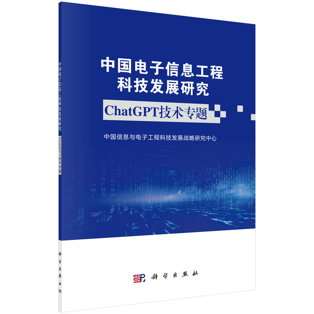 中国电子信息工程科技发展研究 ChatGPT技术专题
