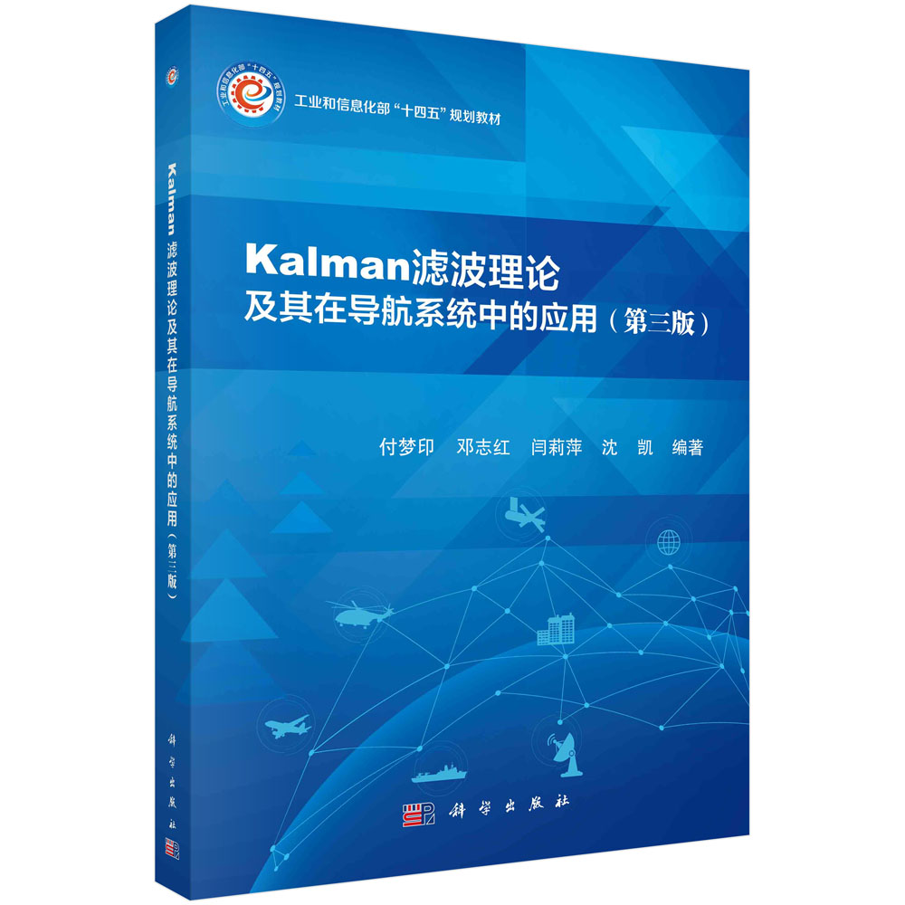 Kalman滤波理论及其在导航系统中的应用(第三版)
