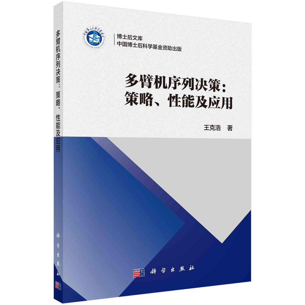 多臂机序列决策：策略、性能及应用