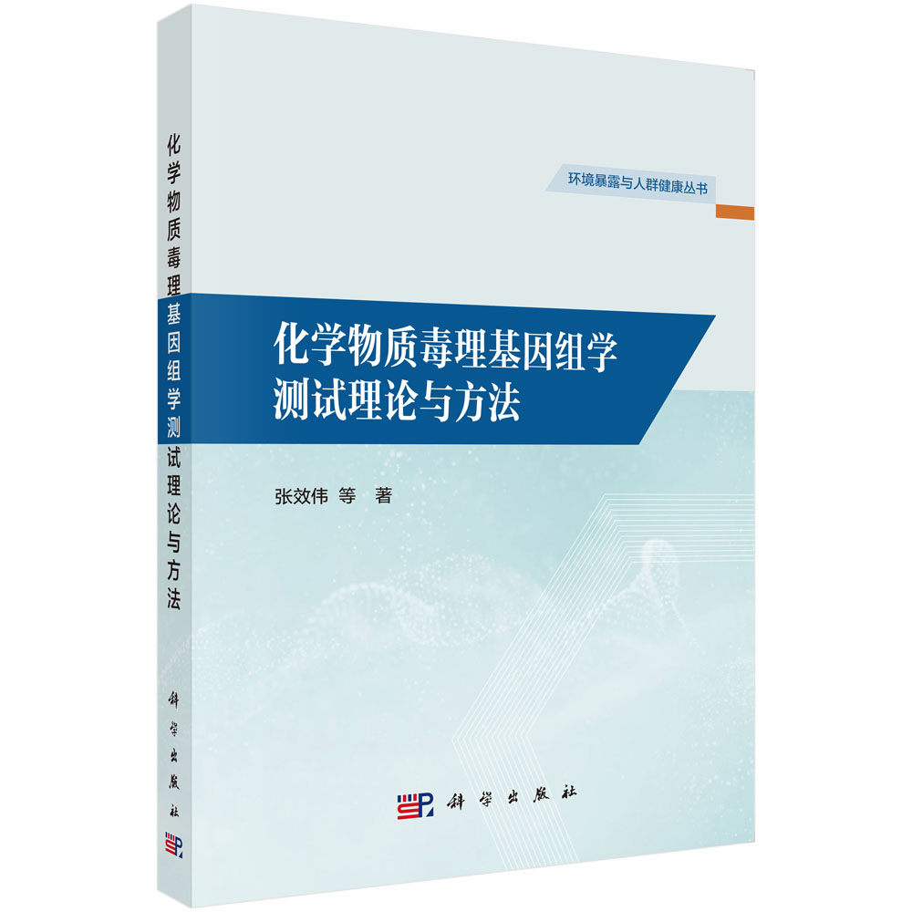 化学物质毒理基因组学测试理论与方法