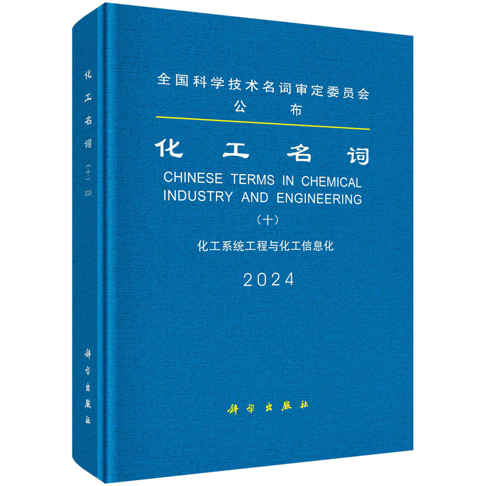 化工名词（十）化工系统工程与化工信息化