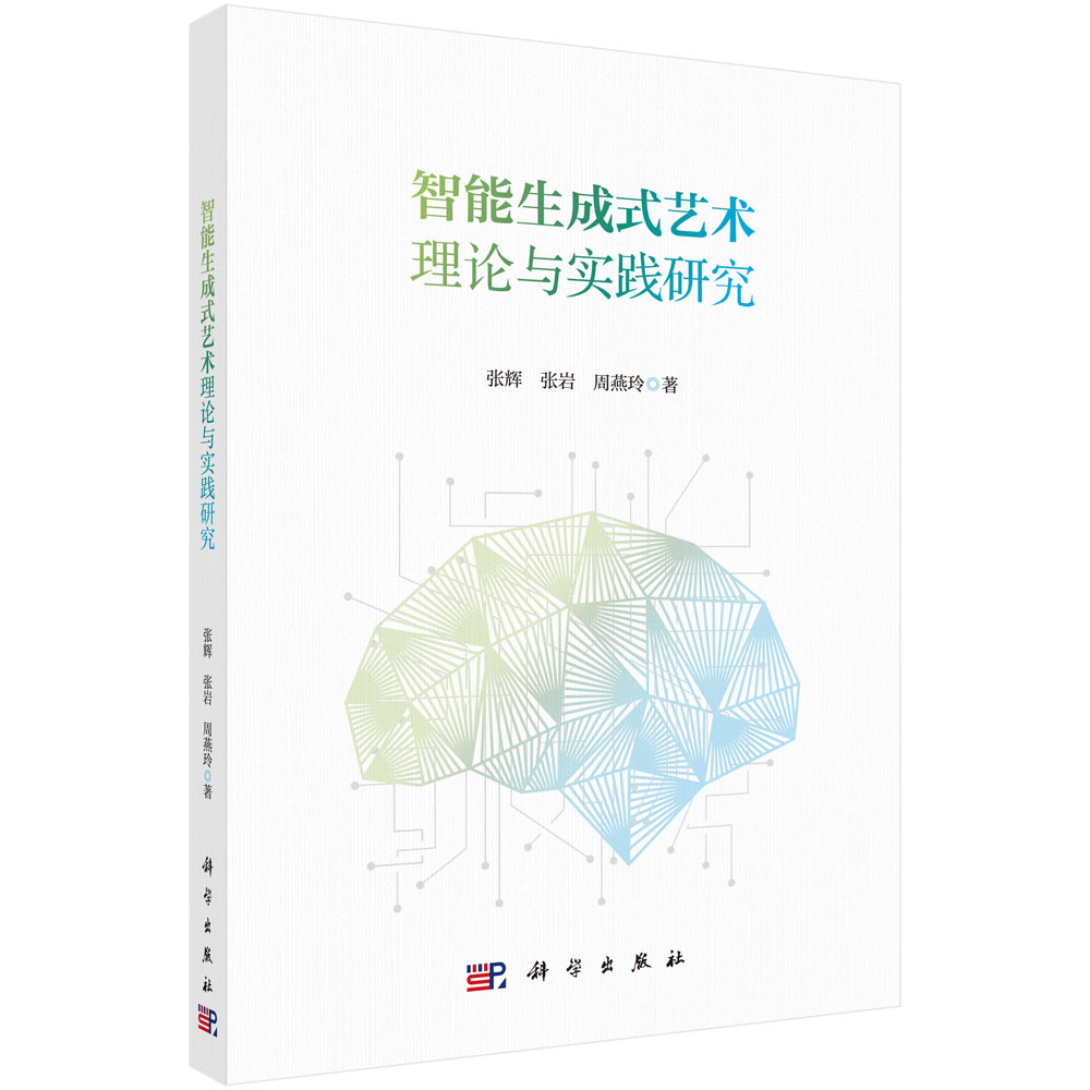 智能生成式艺术理论与实践研究