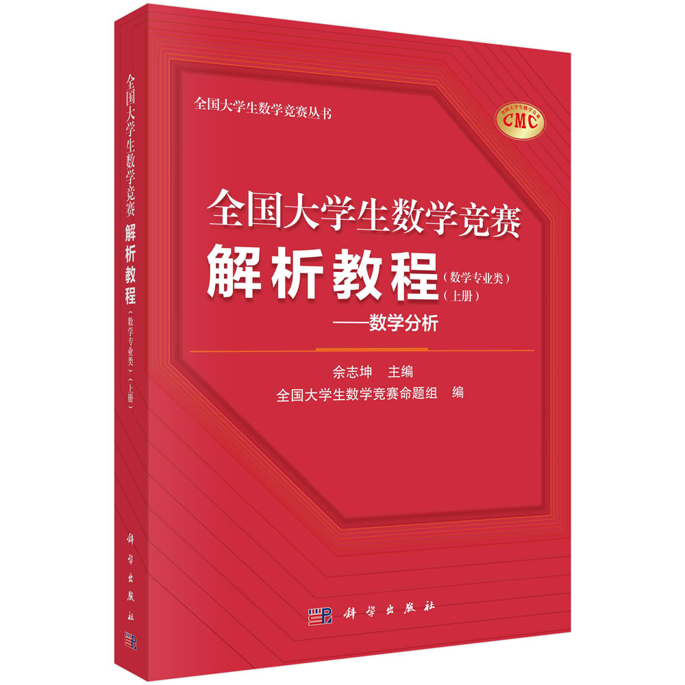 全国大学生数学竞赛解析教程（数学专业类）（上册）——数学分析