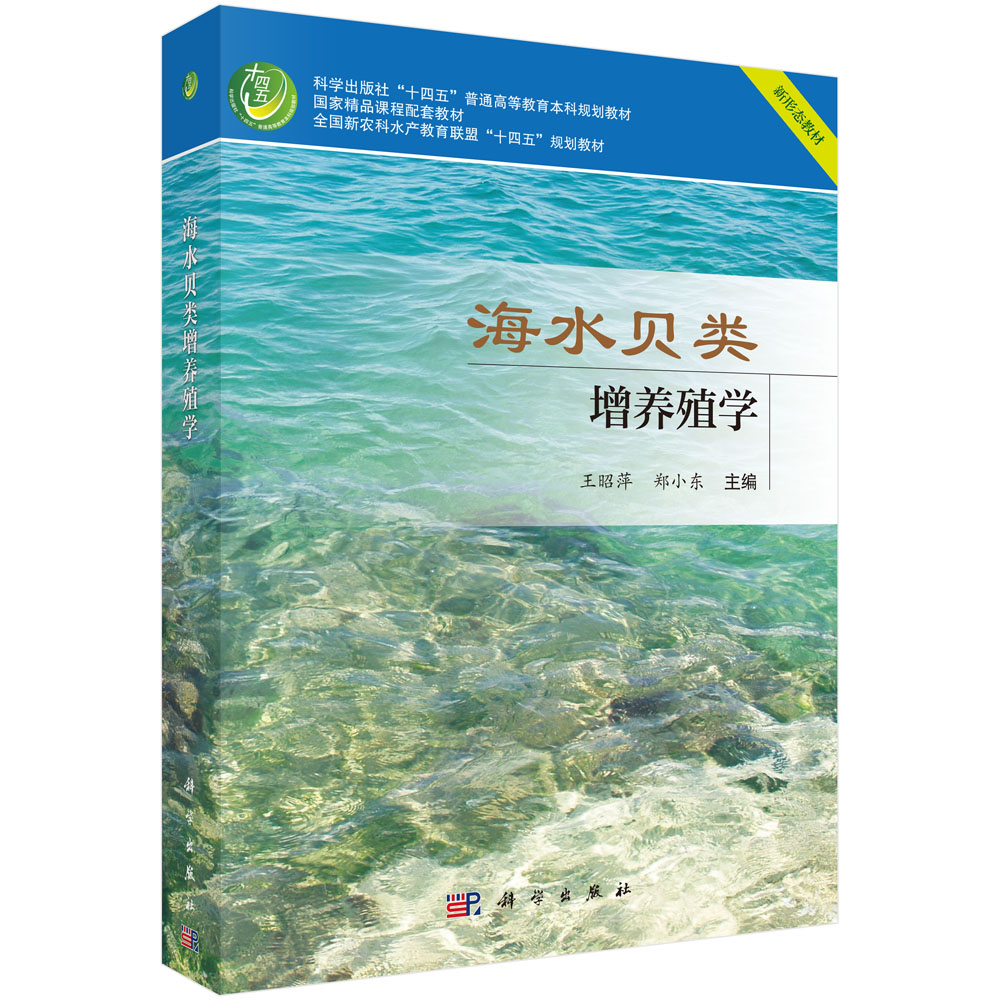 海水贝类增养殖学