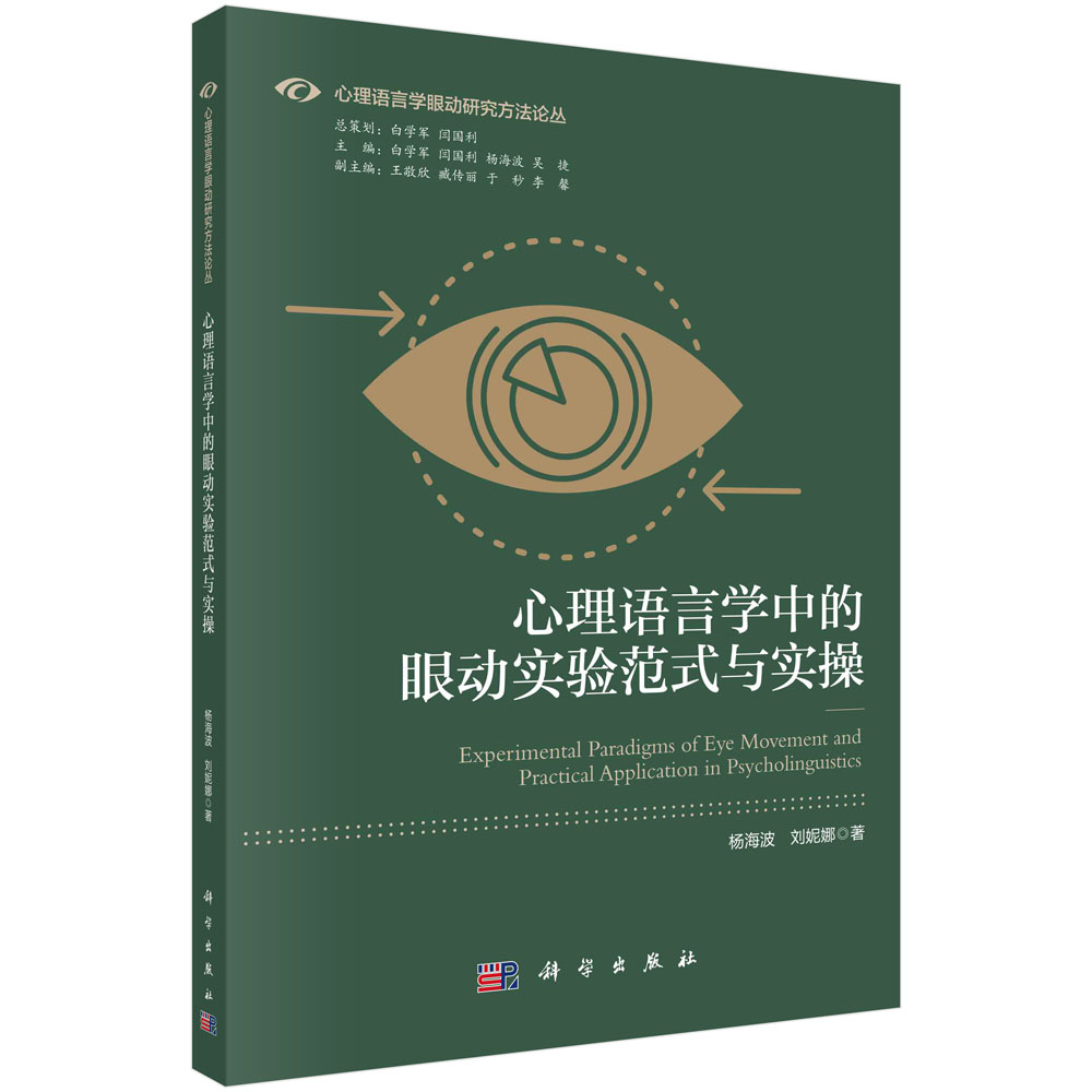 心理语言学中的眼动实验范式与实操