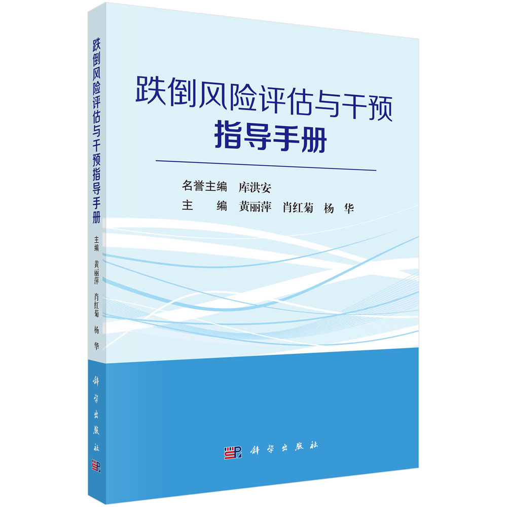 跌倒风险评估与干预指导手册