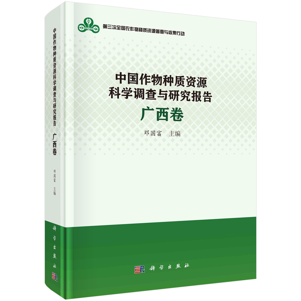 中国作物种质资源科学调查与研究报告·广西卷