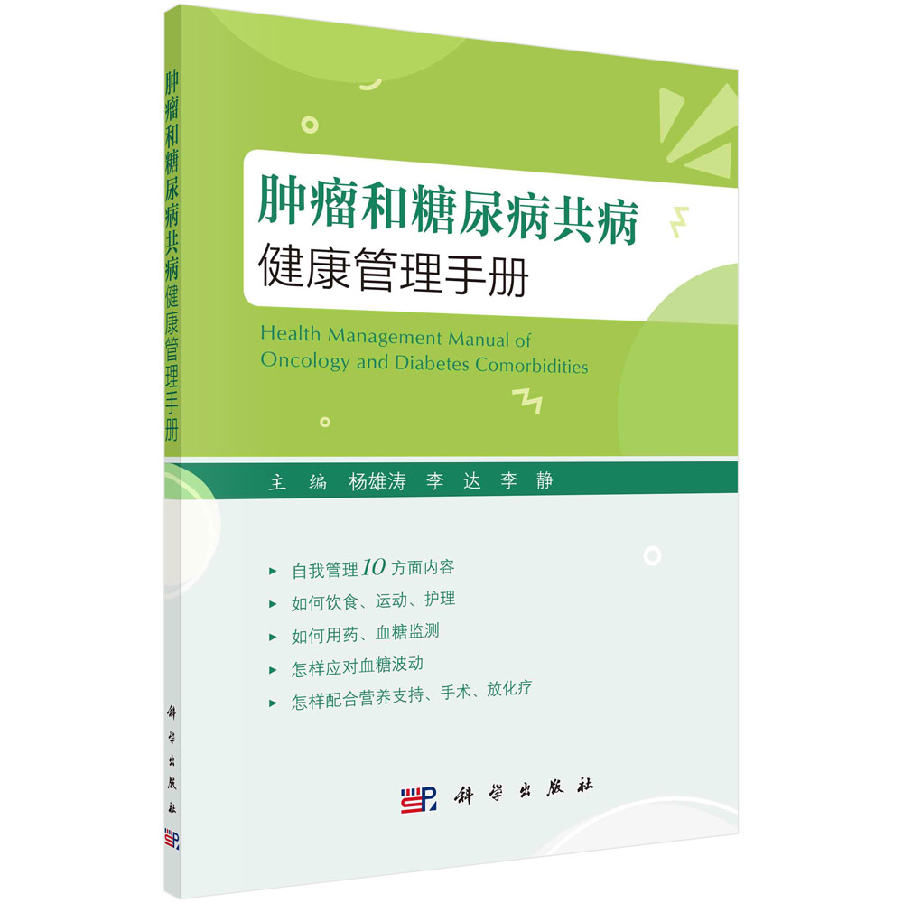 肿瘤和糖尿病共病健康管理手册