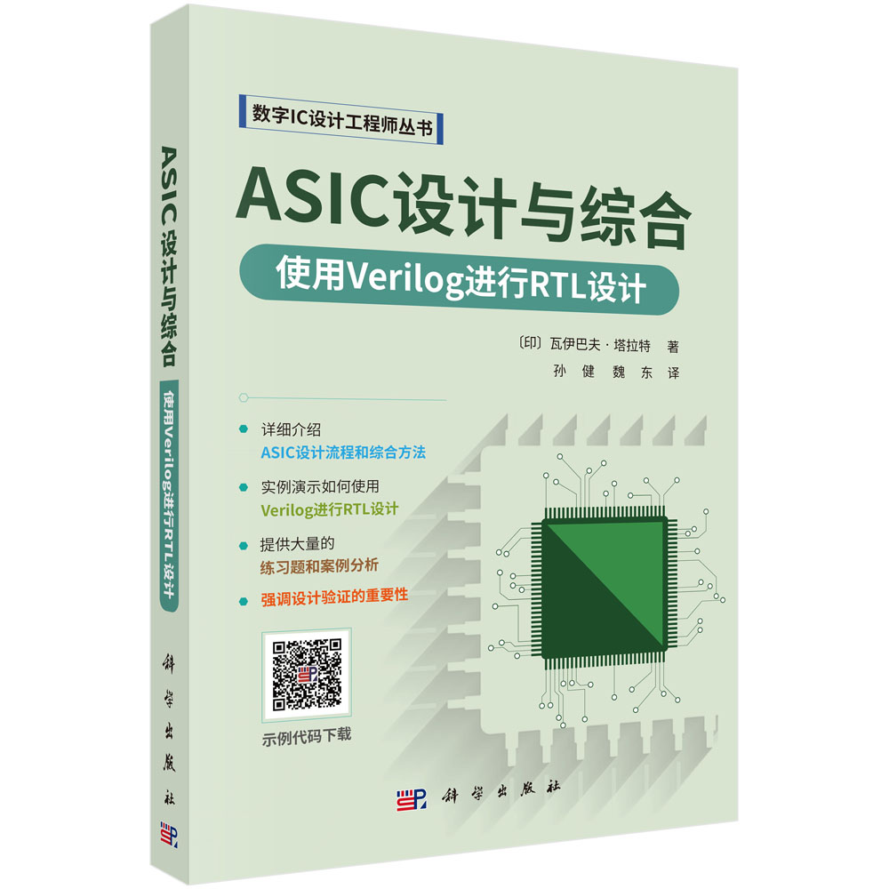 ASIC设计与综合：使用Verilog进行RTL设计