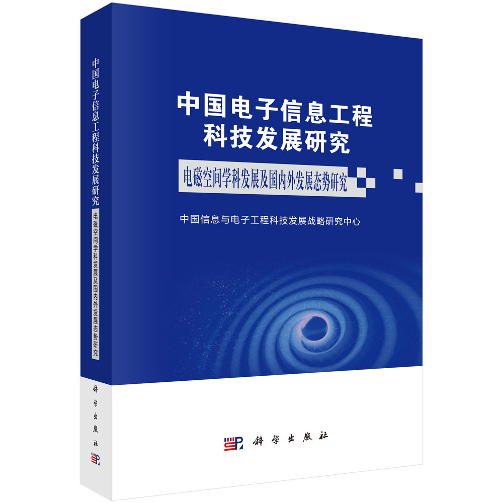 中国电子信息工程科技发展研究 电磁空间学科发展及国内外发展态势研究