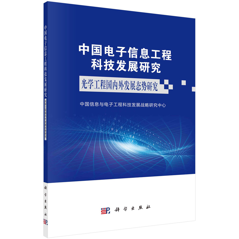 中国电子信息工程科技发展研究 光学工程国内外发展态势研究