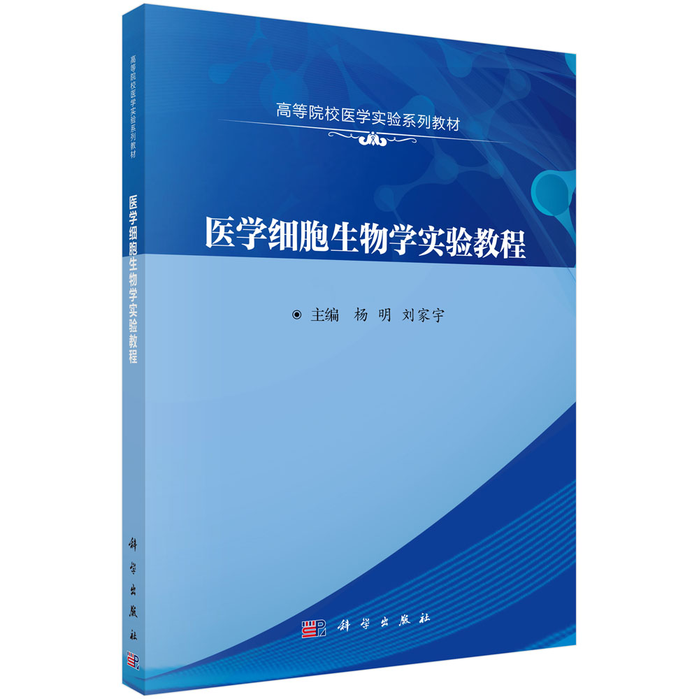 医学细胞生物学实验教程