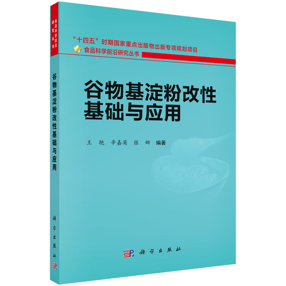 谷物基淀粉改性基础与应用