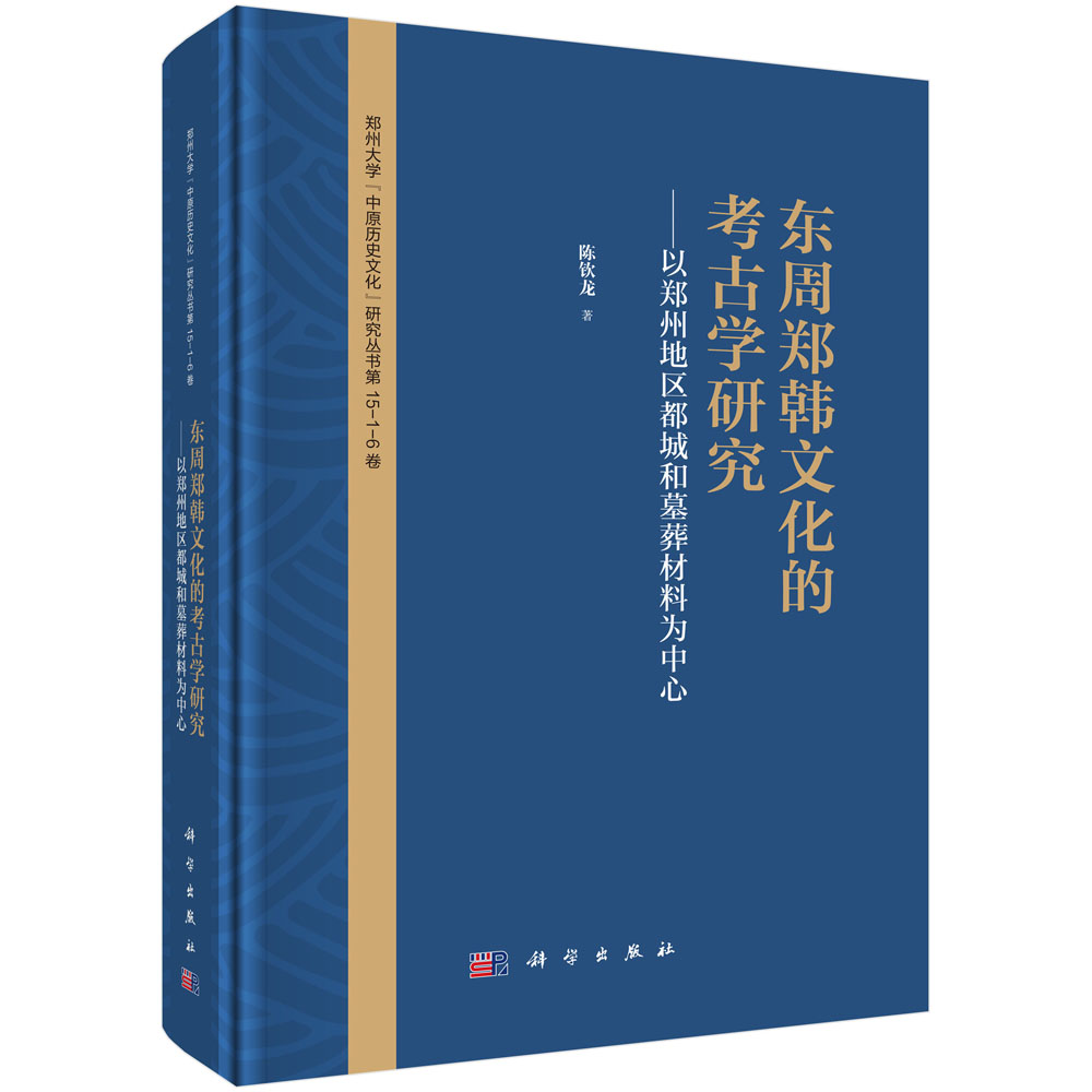 东周郑韩文化的考古学研究——以郑州地区都城和墓葬材料为中心