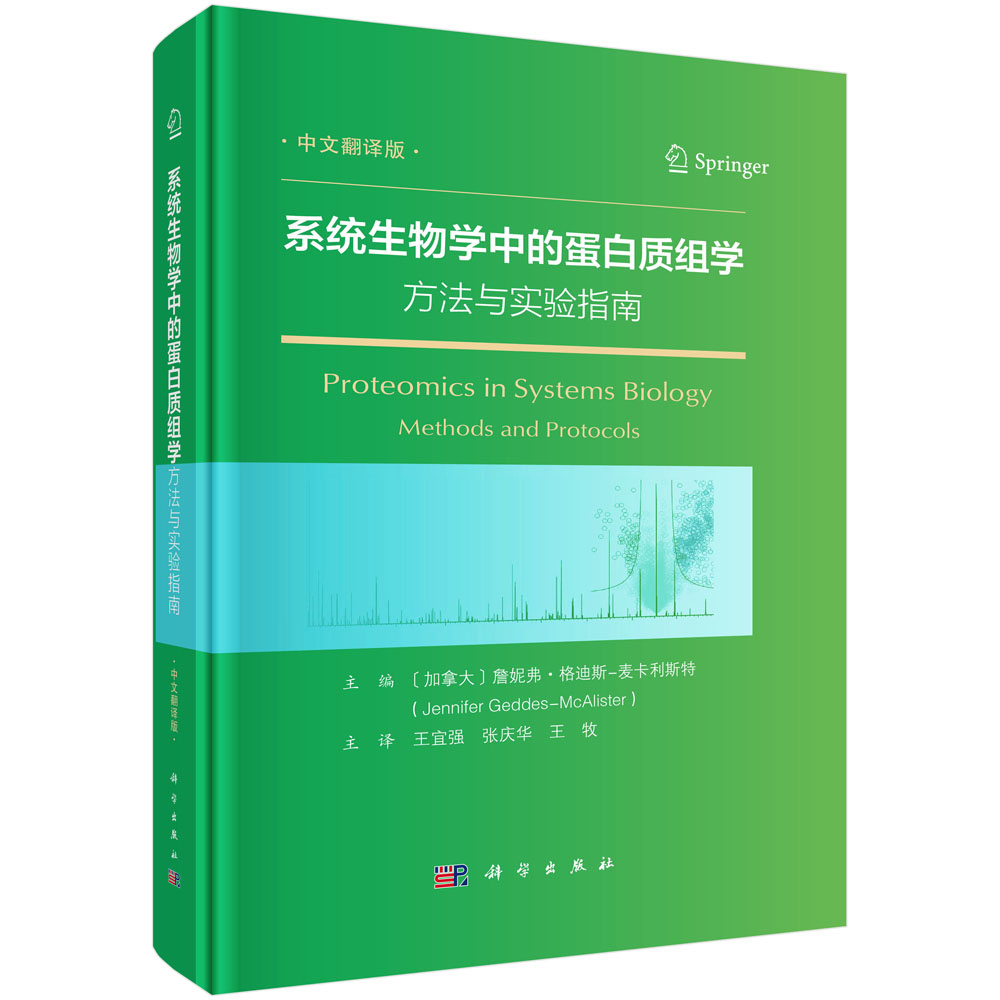 系统生物学中的蛋白质组学方法与实验指南