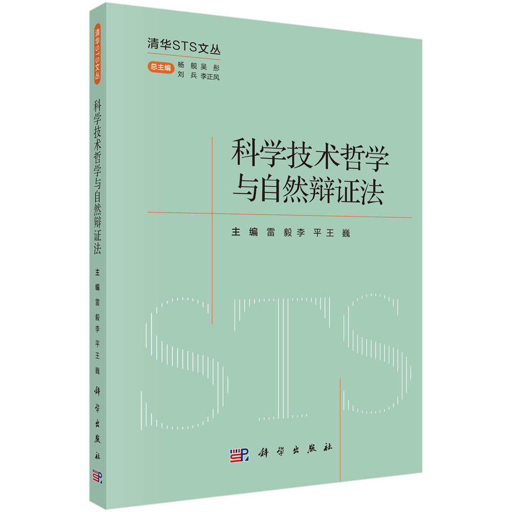 科学技术哲学与自然辩证法