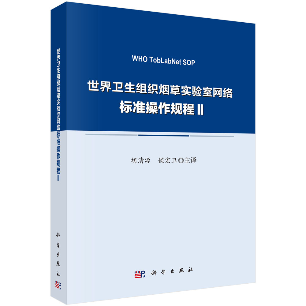 世界卫生组织烟草实验室网络标准操作规程Ⅱ