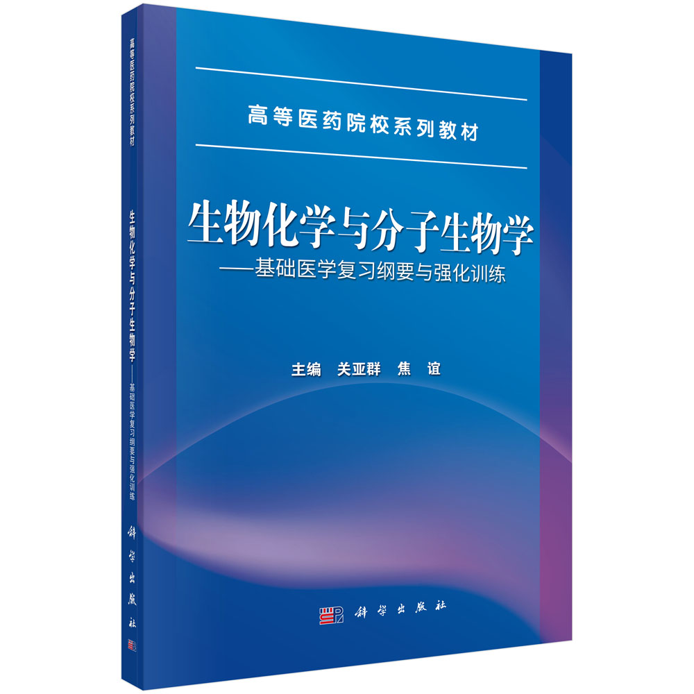 生物化学与分子生物学——基础医学复习纲要与强化训练