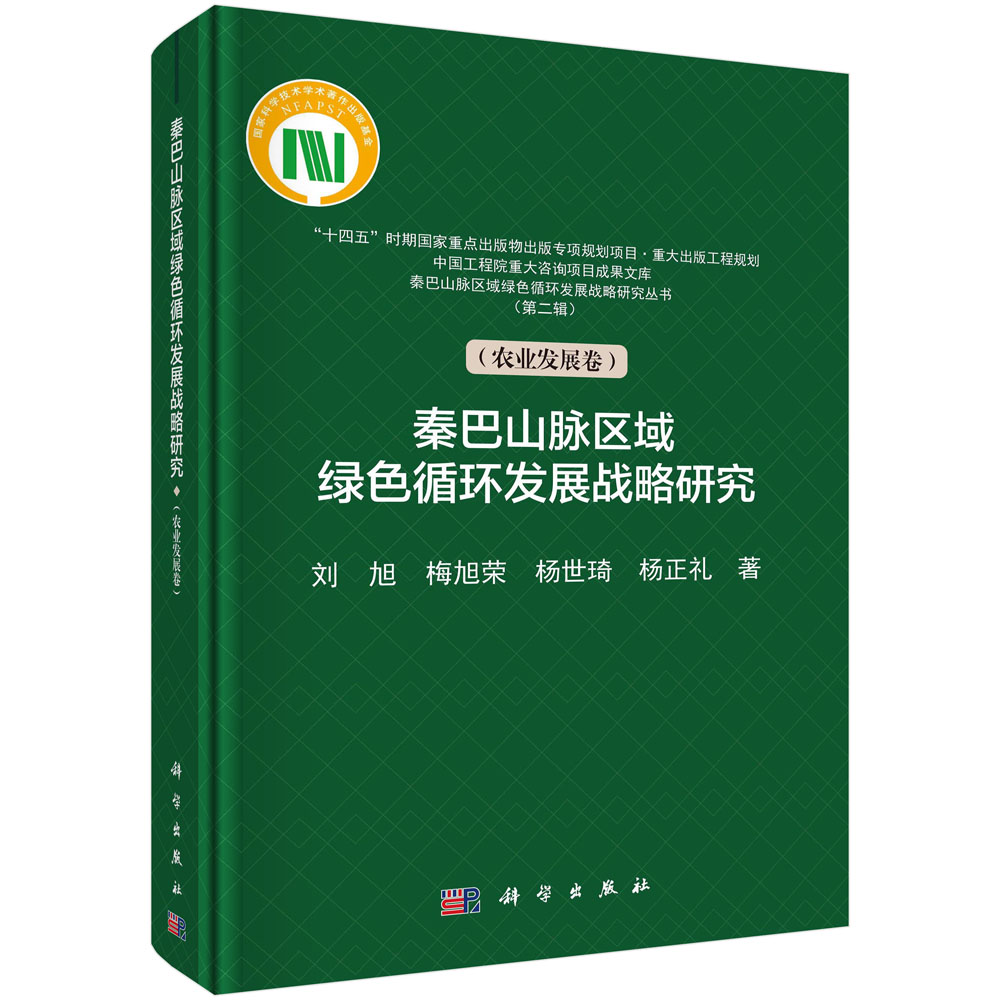 秦巴山脉区域绿色循环发展战略研究（第二辑）（农业发展卷）