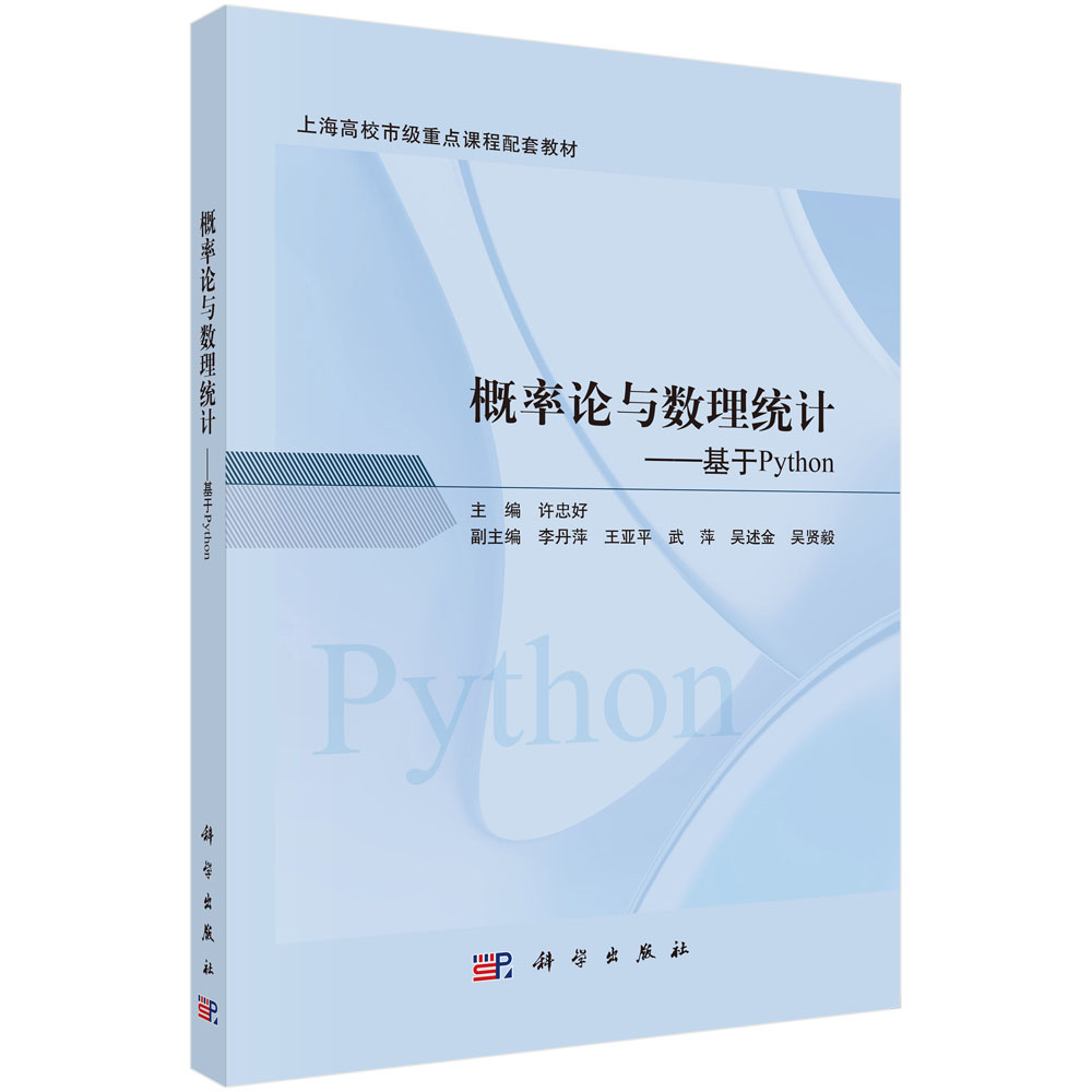 概率论与数理统计——基于Python