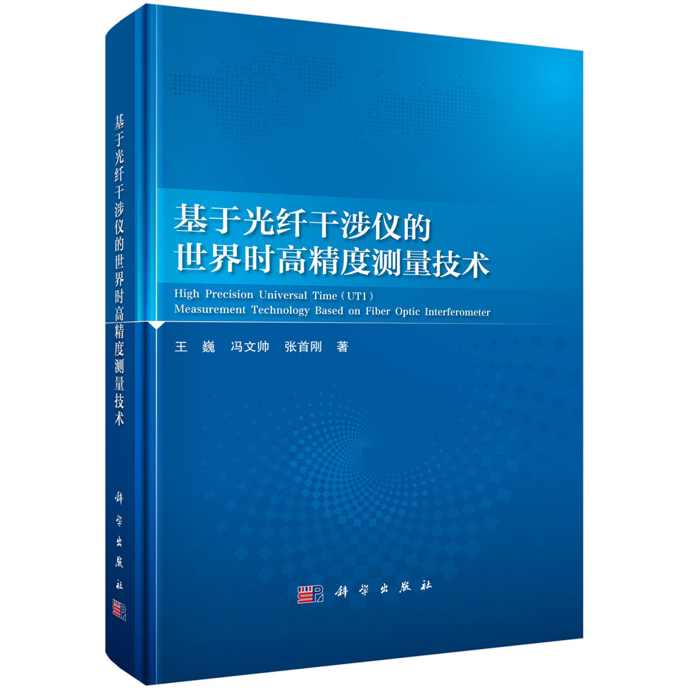 基于光纤干涉仪的世界时高精度测量技术