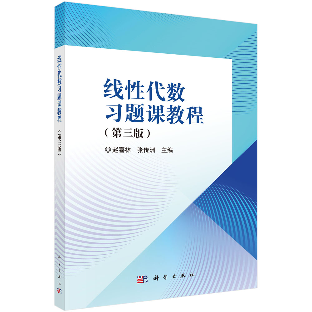 线性代数习题课教程（第三版）