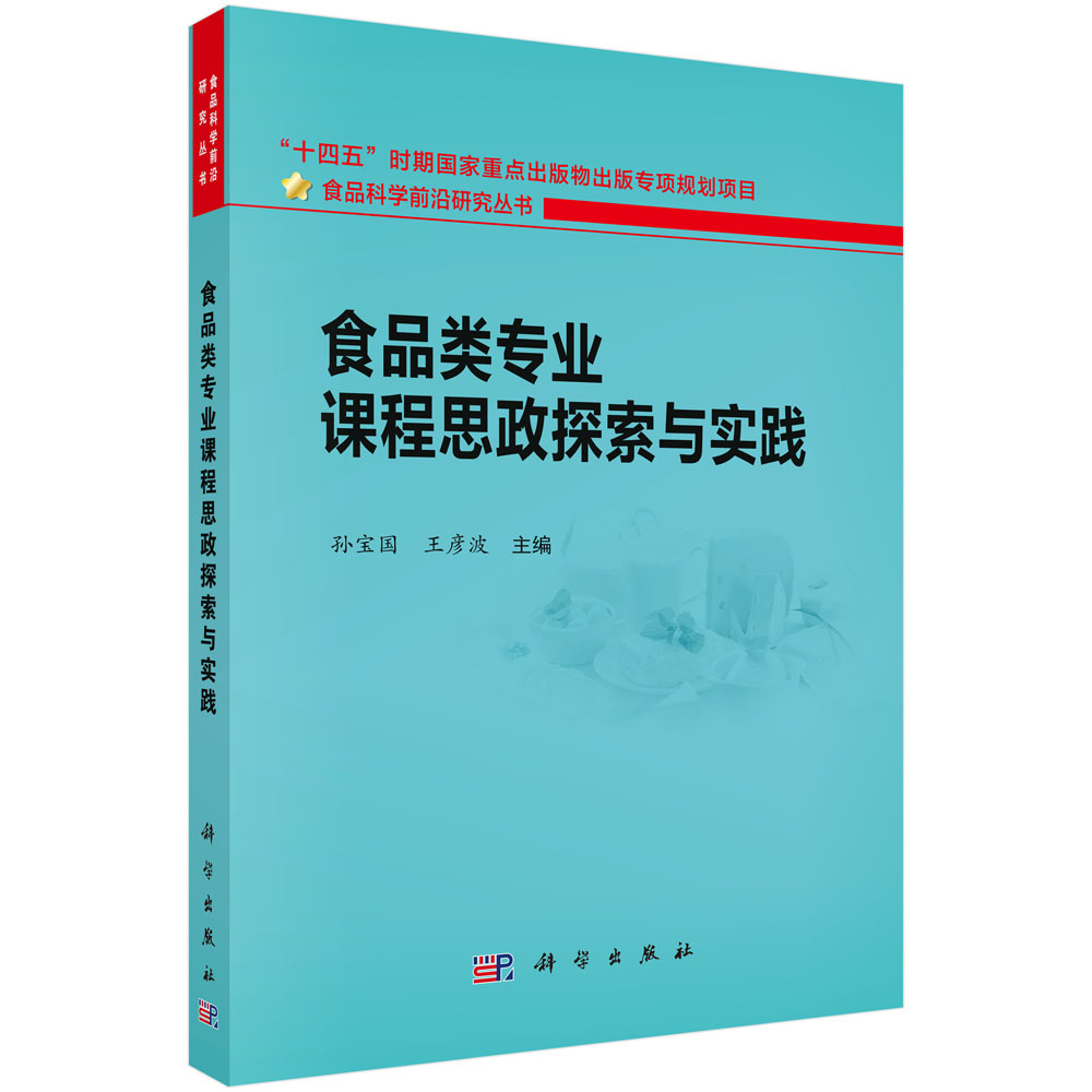 食品类专业课程思政探索与实践