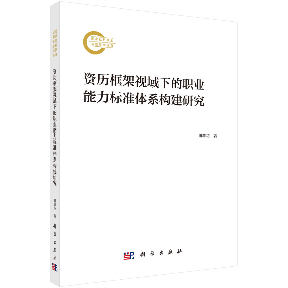 资历框架视域下的职业能力标准体系构建研究