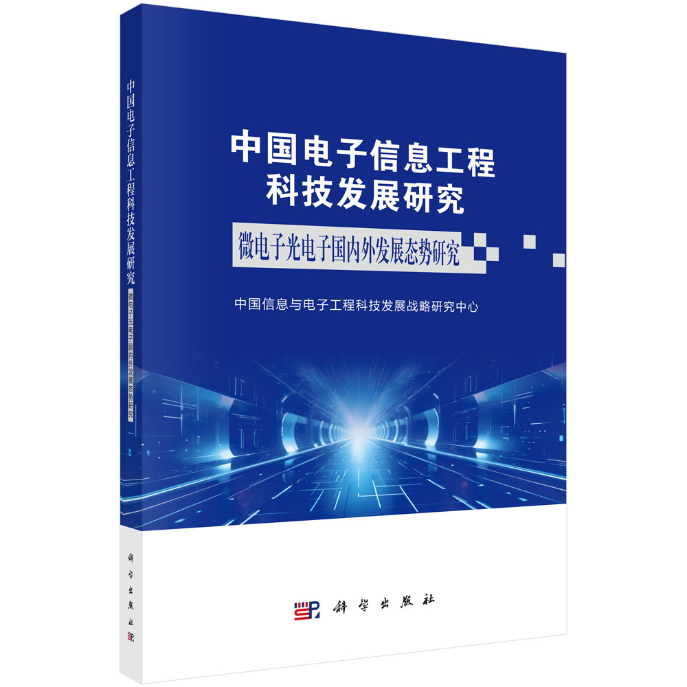 中国电子信息工程科技发展研究 微电子光电子国内外发展态势研究