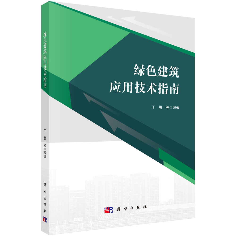 绿色建筑应用技术指南