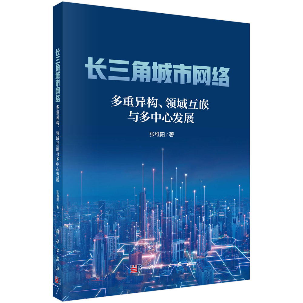 长三角城市网络——多重异构、领域互嵌与多中心发展