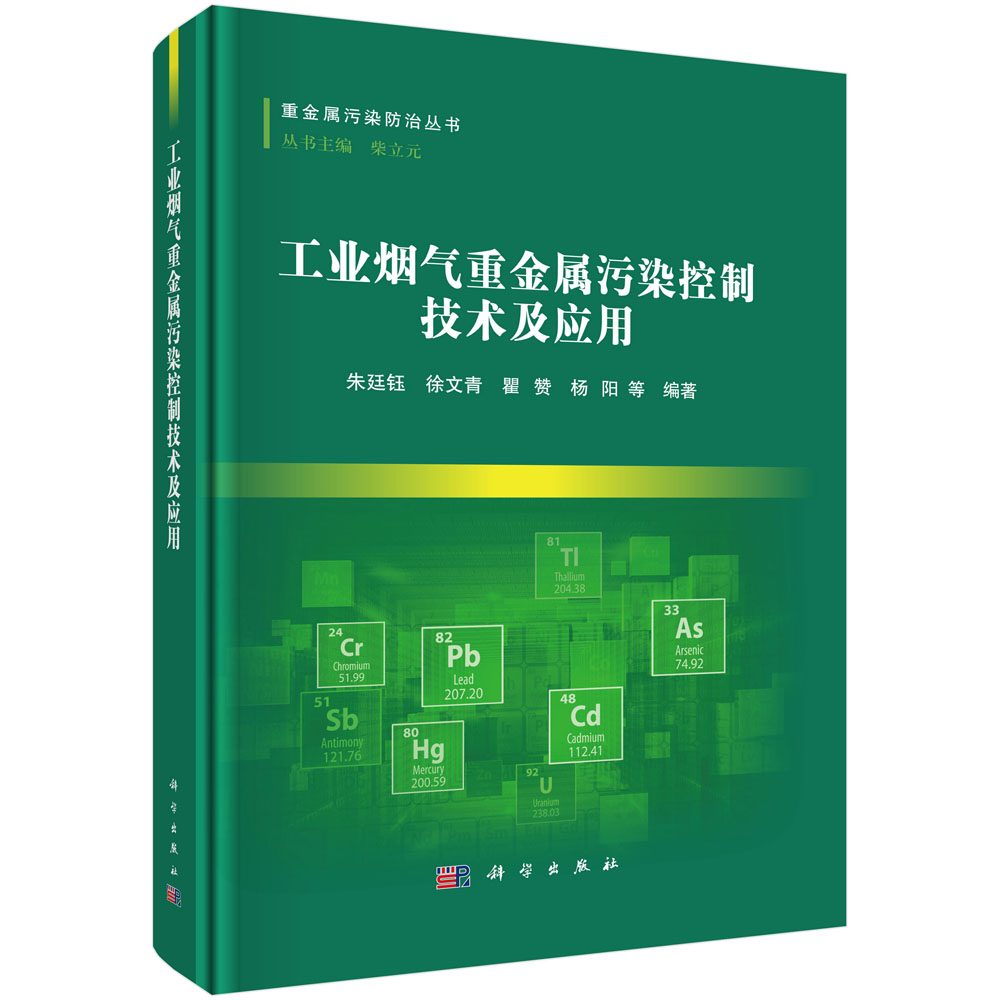 工业烟气重金属污染控制技术及应用