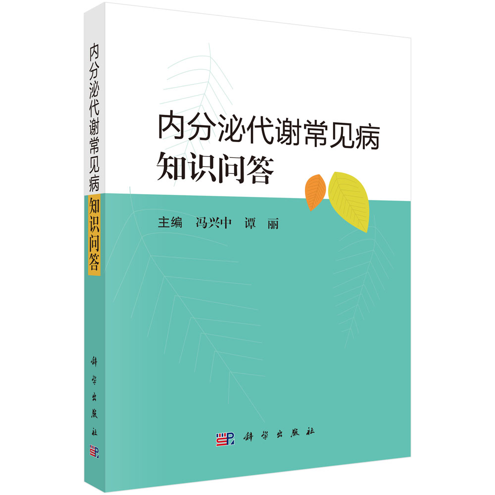 内分泌代谢常见病知识问答