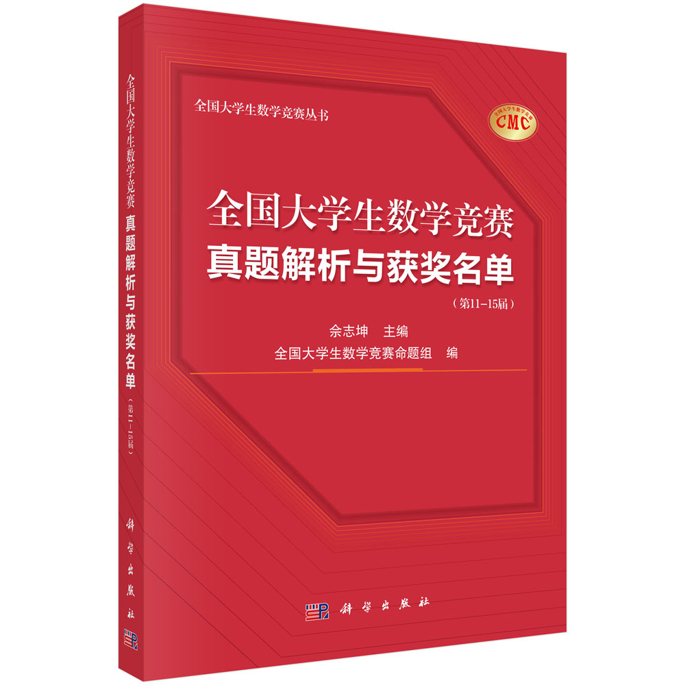 全国大学生数学竞赛真题解析与获奖名单（第11-15届）