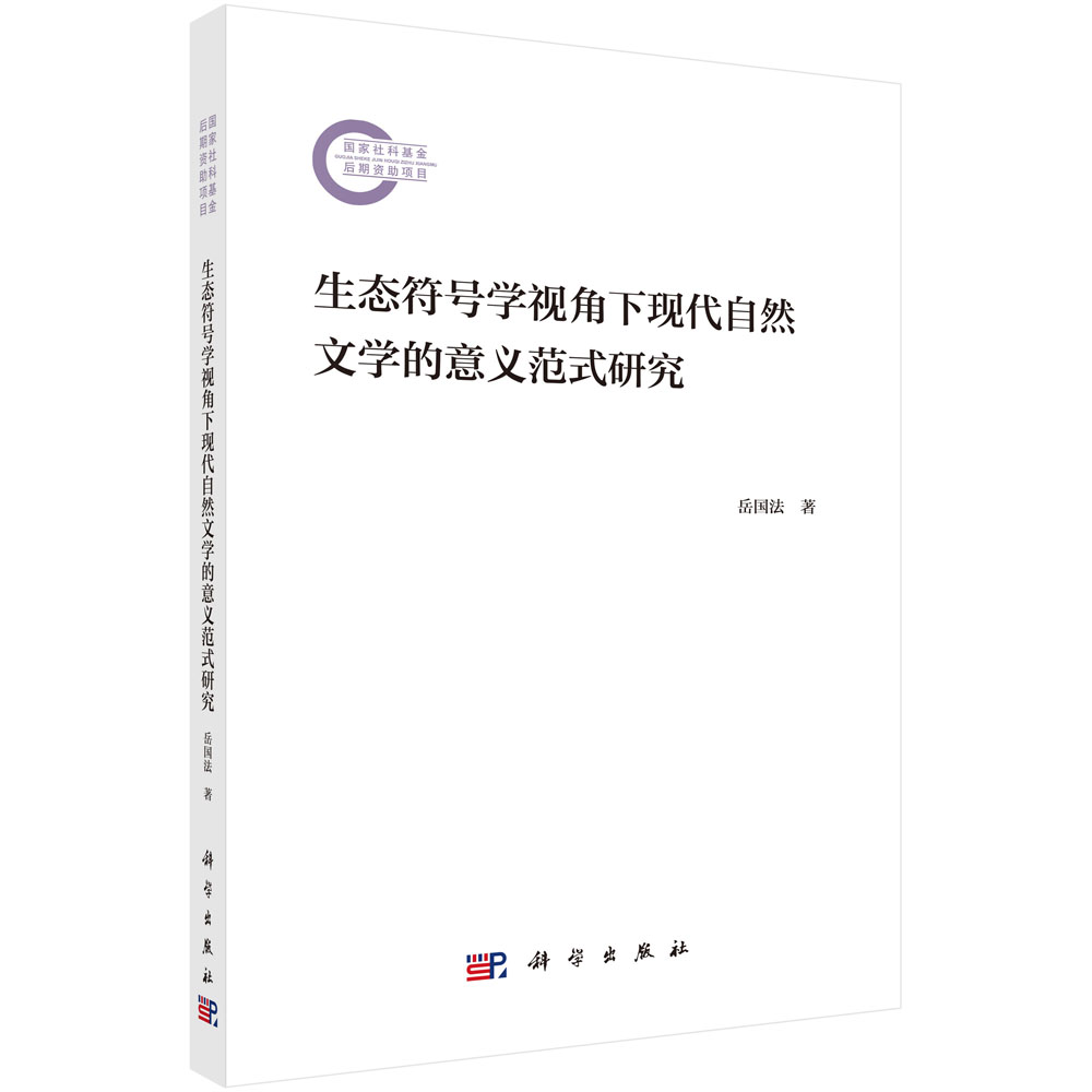 生态符号学视角下现代自然文学的意义范式研究