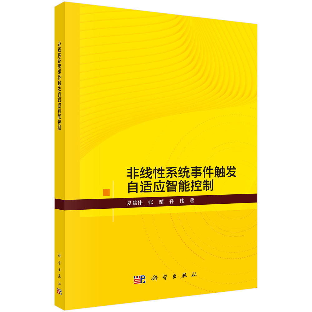 非线性系统事件触发自适应智能控制