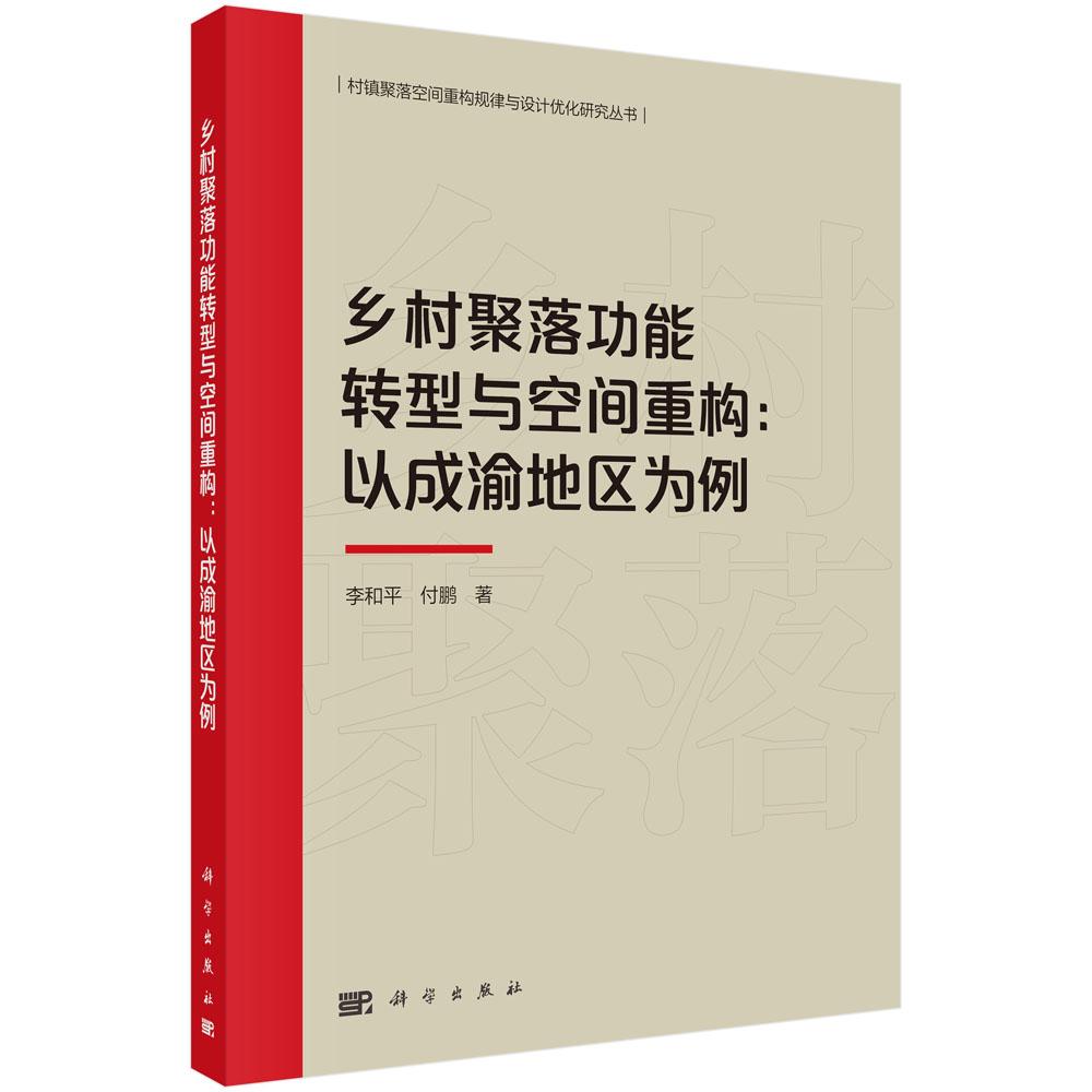 乡村聚落功能转型与空间重构：以成渝地区为例