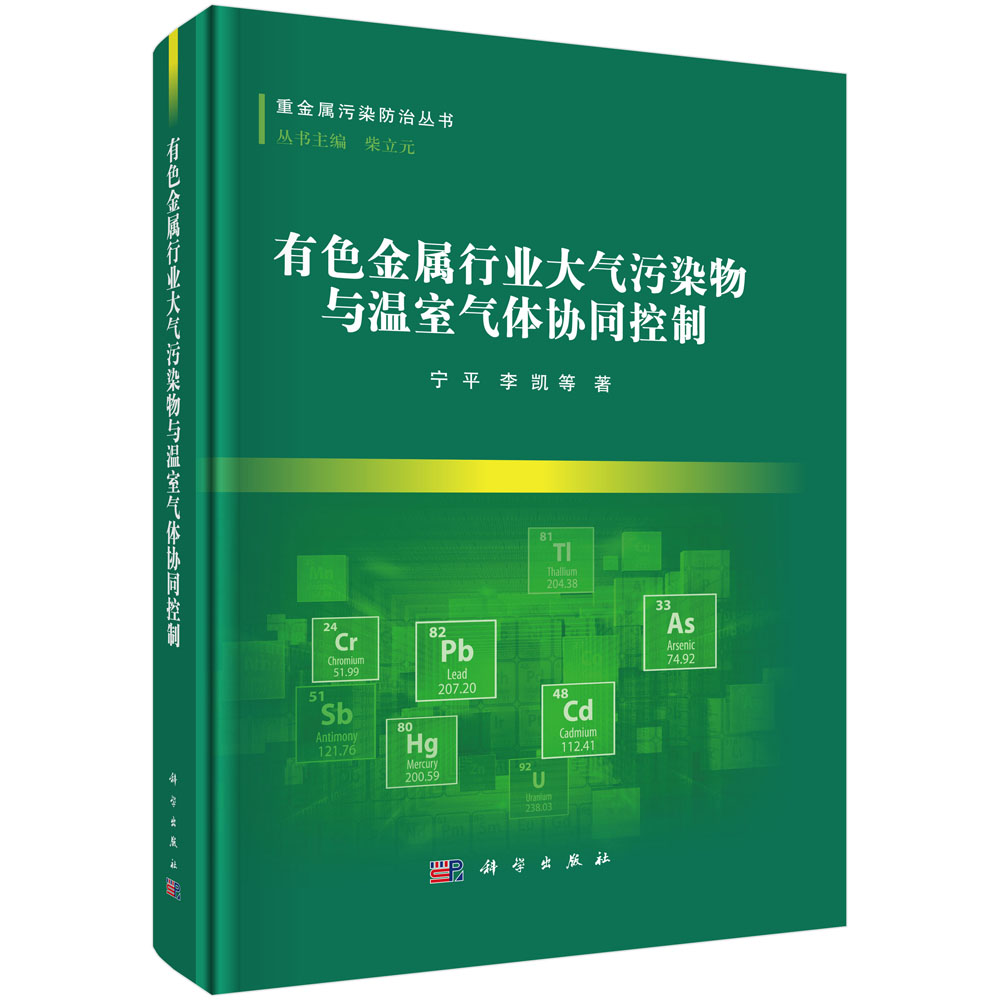 有色金属行业大气污染物与温室气体协同控制